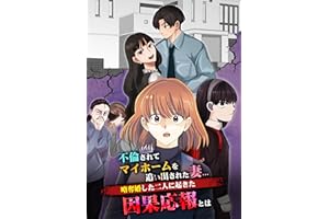 不倫されてマイホームを追い出された妻…略奪婚した二人に起きた因果応報とは【9話】