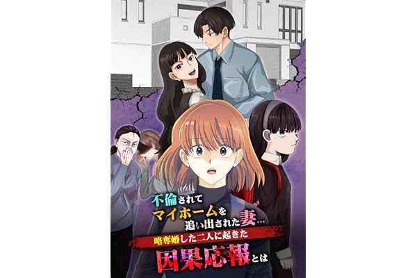 不倫されてマイホームを追い出された妻…略奪婚した二人に起きた因果応報とは【10話】