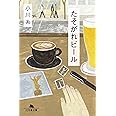 たそがれビール (幻冬舎文庫)