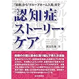 認知症ストーリー・ケア