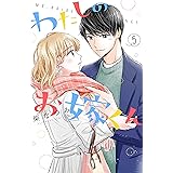 わたしのお嫁くん（５） (Ｋｉｓｓコミックス)