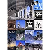 これだけは見ておきたい 日本の産業遺産図鑑