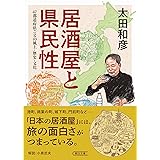 居酒屋と県民性 47都道府県ごとの風土・歴史・文化 (朝日文庫)