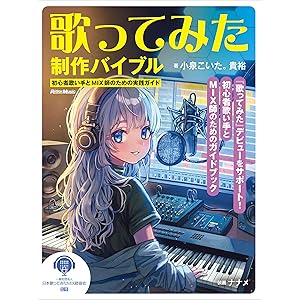 歌ってみた制作バイブル ～初心者歌い手とMIX師のための実践ガイドの表紙