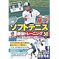 勝つ! ソフトテニス 最強トレーニング50 トップ選手が実践する練習メニュー (コツがわかる本!)