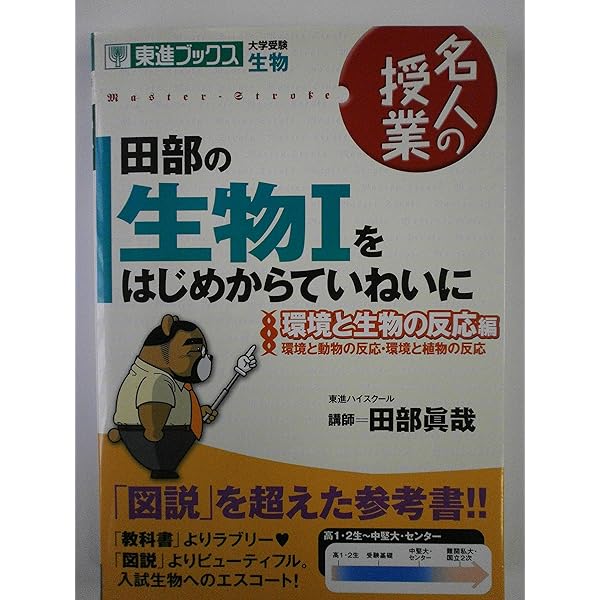 田部の生物1をはじめからていねいに: 大学受験生物 (生命の連続性編