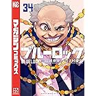 ブルーロック(34) (週刊少年マガジンコミックス)