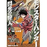 モンスターハンター 閃光の狩人 （1） (ファミ通クリアコミックス)
