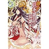 萌える! 日本神話の女神事典