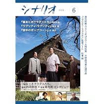 Amazon.co.jp: シナリオ 2026年6月号 : 西岡琢也, 利重 剛, 谷 風作: 本