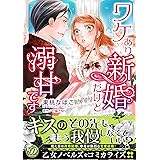 ワケあり新婚だけど溺甘です (乙女ドルチェ・コミックス)