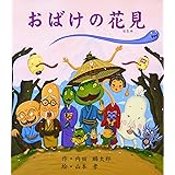おばけの花見 (キラキラえほん)