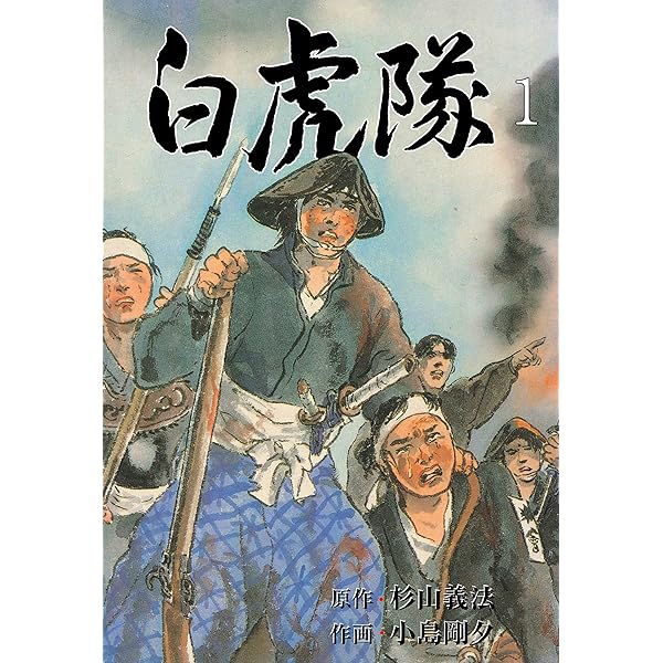 白虎隊 2 (マンガの金字塔) | 小島 剛夕, 杉山 義法 | マンガ