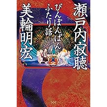 Amazon Co Jp 美輪 明宏 作品一覧 著者略歴