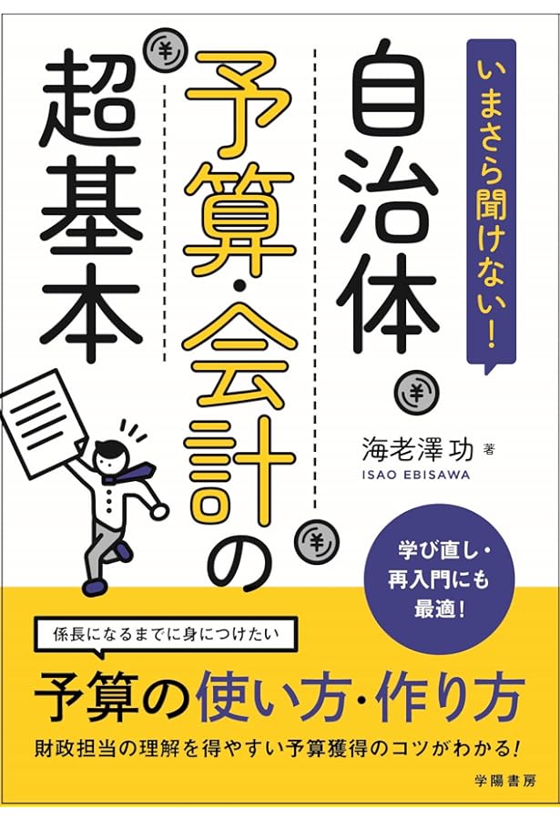 要求・作成・審議が1冊でわかる 予算の見方・つくり方＜令和7年版