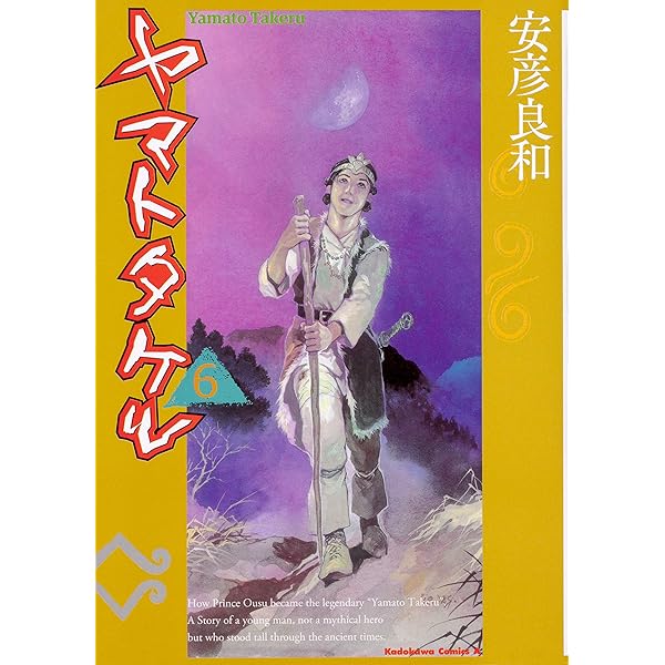 Amazon.co.jp: ヤマトタケル (5) (角川コミックス・エース) : 安彦  