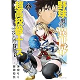 野球で戦争する異世界で超高校級エースが弱小国家を救うようです。（６） (シリウスコミックス)