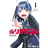 ルリドラゴン 1 (ジャンプコミックス)