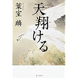 無双の花 葉室 麟 本 通販 Amazon