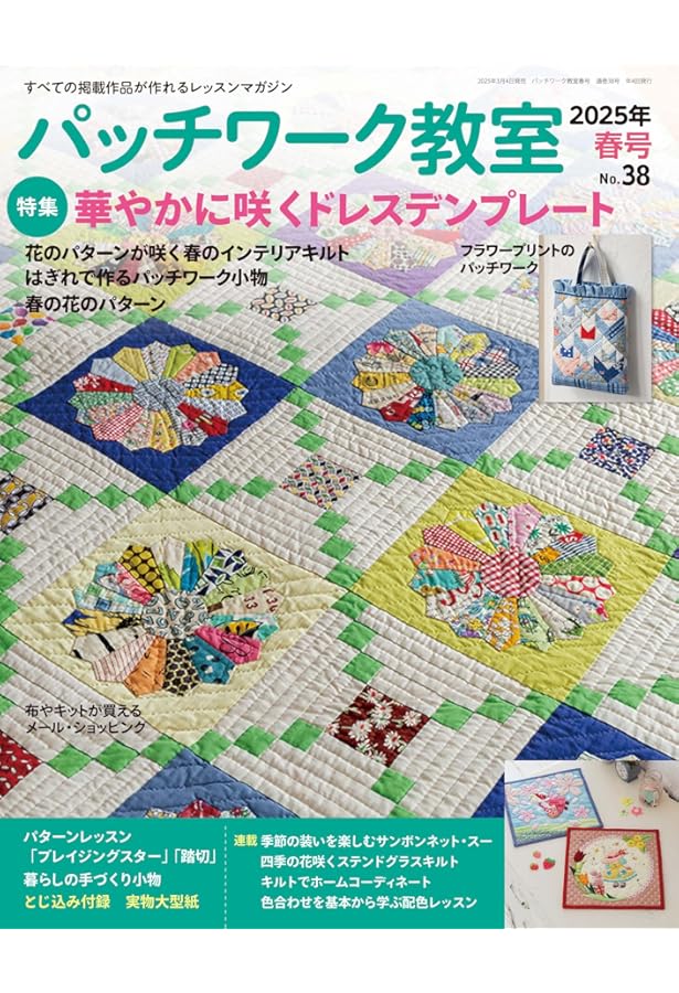 パッチワーク教室2024年春号No.34 | ブティック社 |本 | 通販 | Amazon