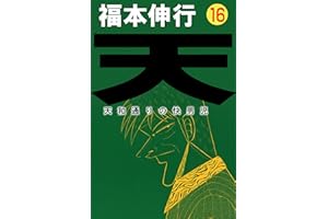 天－天和通りの快男児　１６