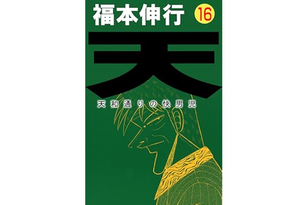 天－天和通りの快男児　１６