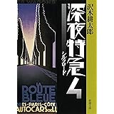 深夜特急4―シルクロード―（新潮文庫）【増補新版】