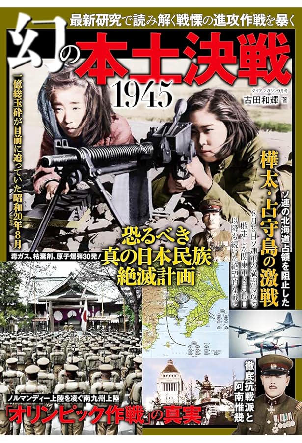 Amazon.co.jp: 本土決戦幻想 コロネット作戦編 昭和史の大河を往く第八