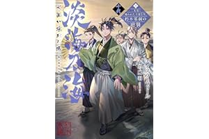 淡海乃海　水面が揺れる時～三英傑に嫌われた不運な男、朽木基綱の逆襲～十九【電子書籍限定書き下ろしSS付き】 (TOブックスラノベ)