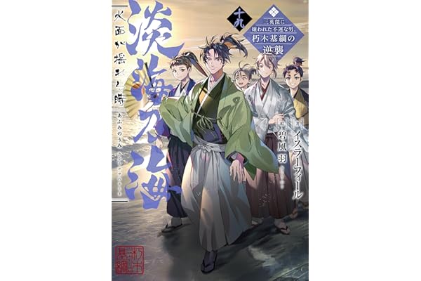 淡海乃海　水面が揺れる時～三英傑に嫌われた不運な男、朽木基綱の逆襲～十九【電子書籍限定書き下ろしSS付き】 (TOブックスラノベ)