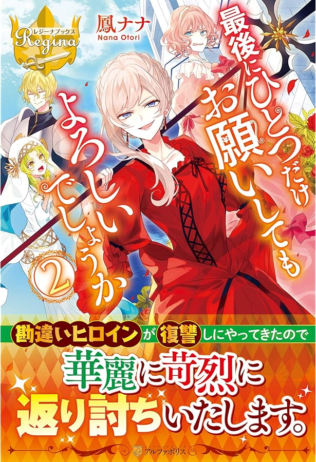 最後にひとつだけお願いしてもよろしいでしょうか (5) (レジーナ