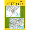 テーマパーク地域学 Theme Park Regionology (新・ソフィア叢書 №3)