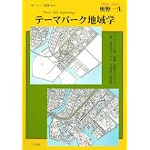 テーマパーク地域学 Theme Park Regionology (新・ソフィア叢書 №3)