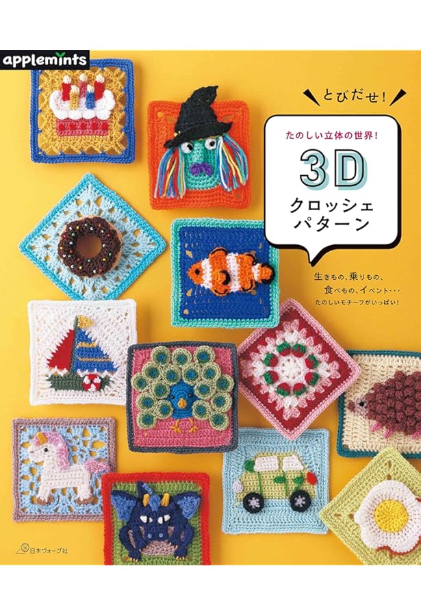 立体的なかぎ針編み! お花の3Dモチーフパターン (アサヒオリジナル