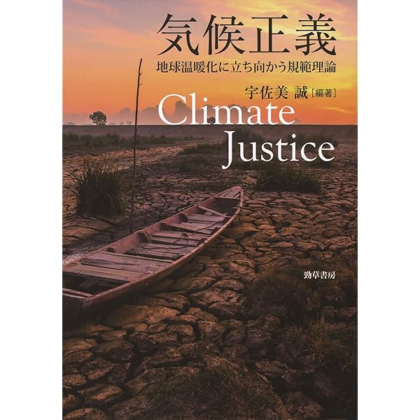 気候正義 宇佐美誠 哲学 思想 Kindleストア Amazon