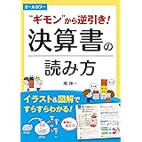 オールカラー “ギモン”から逆引き！ 決算書の読み方 オールカラーでわかりやすい！