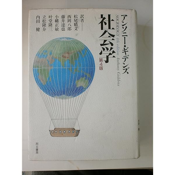 アソシエーション社会学 改訂第3版 社会学第3版 | 有斐閣