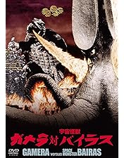Amazon.co.jp: 大怪獣空中戦 ガメラ対ギャオス 大映特撮 THE BEST [DVD
