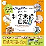 おうちでSTEAM教育 「なぜ?」「どうして?」がよくわかる わくわく科学実験図鑑 工作編【自由研究シート付き】