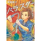 パラ・スター　＜Ｓｉｄｅ　百花＞ (集英社文庫)