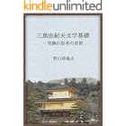 三島由紀夫文学基礎―究極の思考の背景