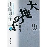 大地の子 三 (文春文庫 や 22-3)