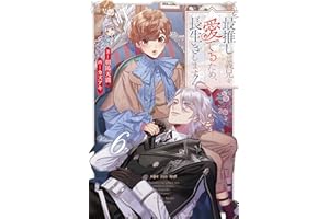 最推しの義兄を愛でるため、長生きします！６ (アンダルシュノベルズ)