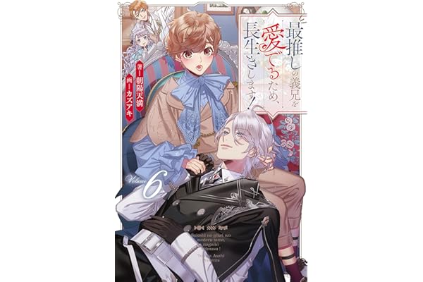 最推しの義兄を愛でるため、長生きします！６ (アンダルシュノベルズ)