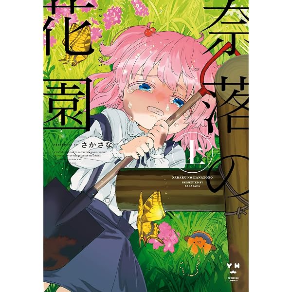 Amazon.co.jp: 奈落の花園・下【イラスト特典付】 (百合姫コミックス