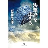 法華経を生きる