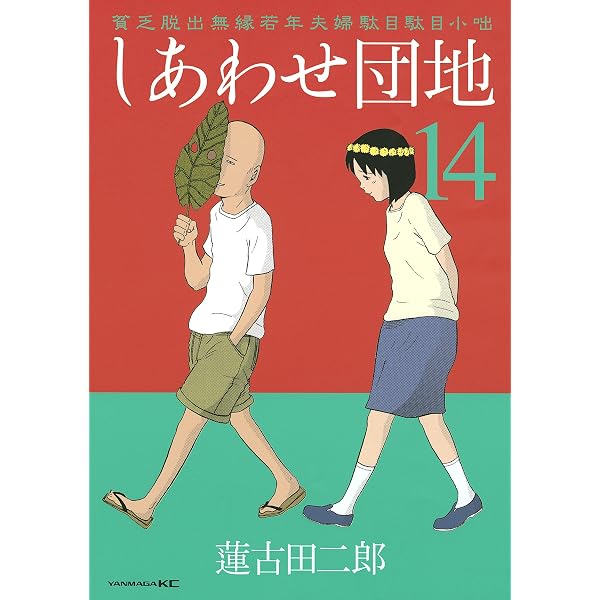 Amazon.co.jp: しあわせ団地（12） (ヤングマガジンコミックス