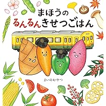 まほうのぱくぱくべんとう | まいのおやつ |本 | 通販 | Amazon