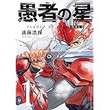 愚者の星（１） (月刊少年マガジンコミックス)