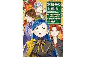 本好きの下剋上～司書になるためには手段を選んでいられません～第四部「貴族院の図書館を救いたい！12」 本好きの下剋上　第四部